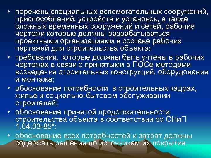  • перечень специальных вспомогательных сооружений, приспособлений, устройств и установок, а также сложных временных