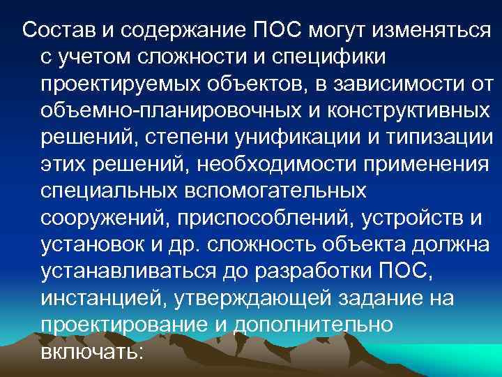 Состав и содержание ПОС могут изменяться с учетом сложности и специфики проектируемых объектов, в