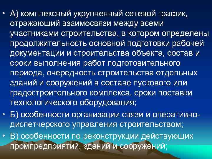  • А) комплексный укрупненный сетевой график, отражающий взаимосвязи между всеми участниками строительства, в