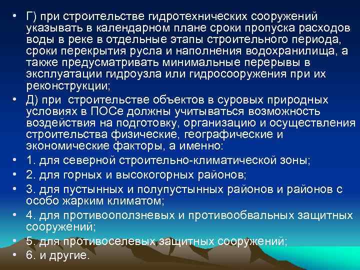  • Г) при строительстве гидротехнических сооружений указывать в календарном плане сроки пропуска расходов