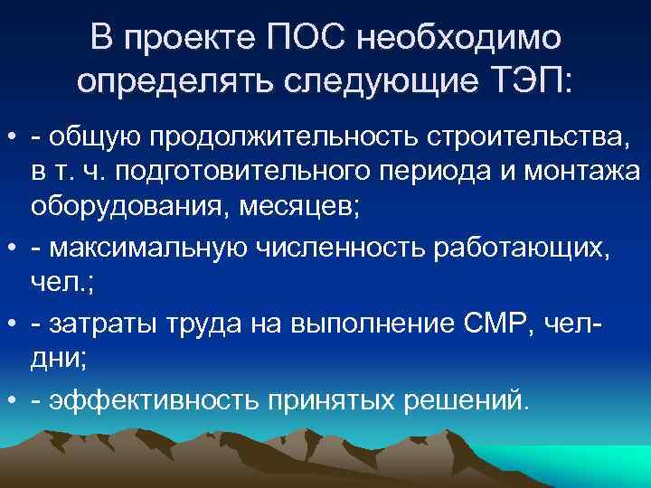 В проекте ПОС необходимо определять следующие ТЭП: • - общую продолжительность строительства, в т.