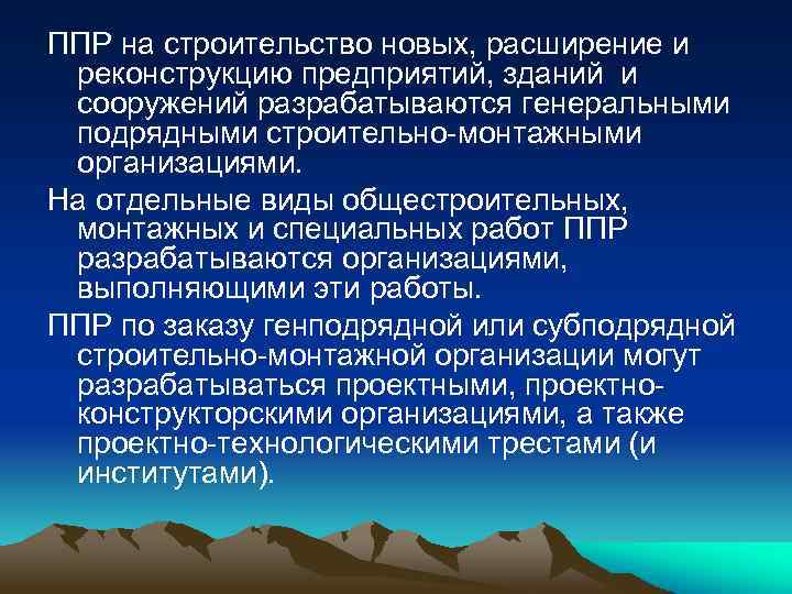 ППР на строительство новых, расширение и реконструкцию предприятий, зданий и сооружений разрабатываются генеральными подрядными