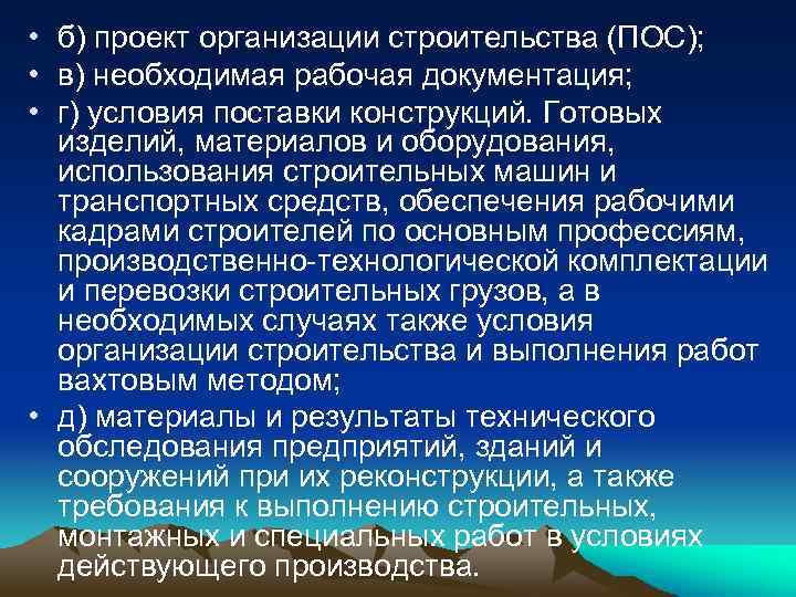  • б) проект организации строительства (ПОС); • в) необходимая рабочая документация; • г)
