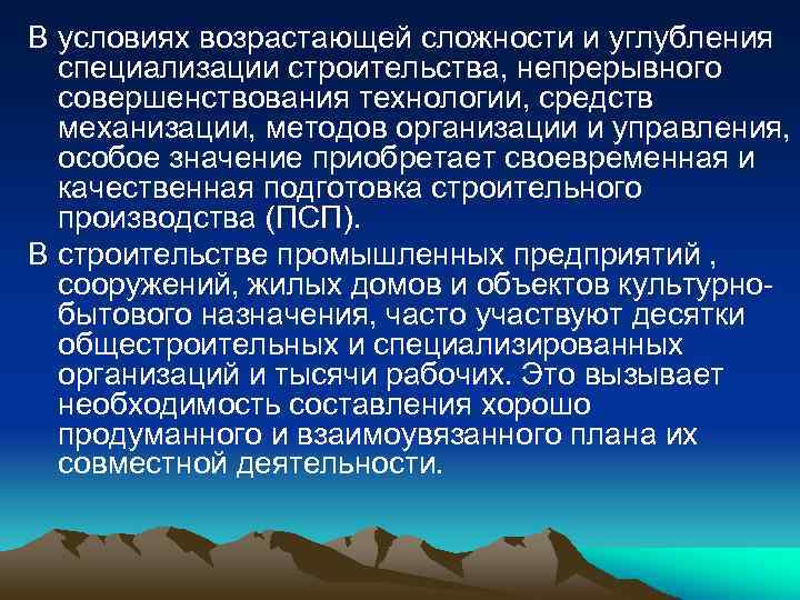 В условиях возрастающей сложности и углубления специализации строительства, непрерывного совершенствования технологии, средств механизации, методов