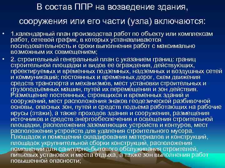 В состав ППР на возведение здания, сооружения или его части (узла) включаются: • 1.