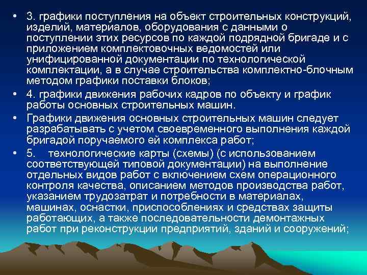  • 3. графики поступления на объект строительных конструкций, изделий, материалов, оборудования с данными