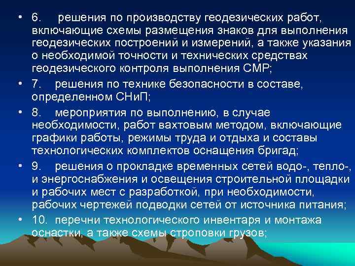  • 6. решения по производству геодезических работ, включающие схемы размещения знаков для выполнения