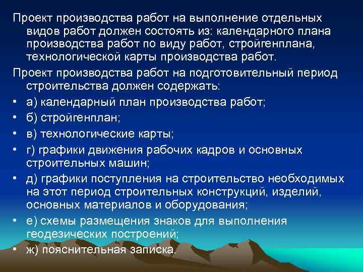 Проект производства работ на выполнение отдельных видов работ должен состоять из: календарного плана производства