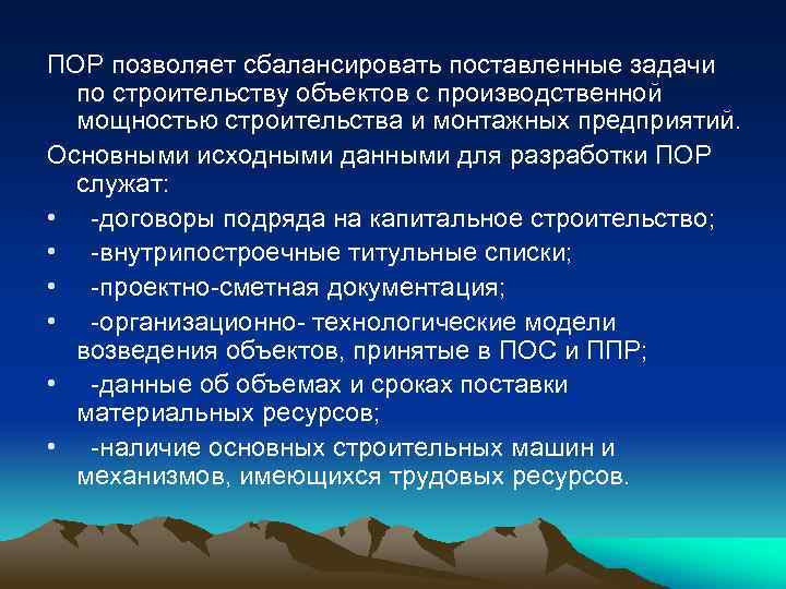 ПОР позволяет сбалансировать поставленные задачи по строительству объектов с производственной мощностью строительства и монтажных