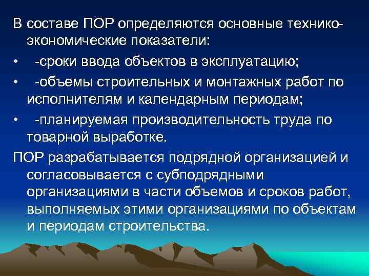 В составе ПОР определяются основные техникоэкономические показатели: • -сроки ввода объектов в эксплуатацию; •