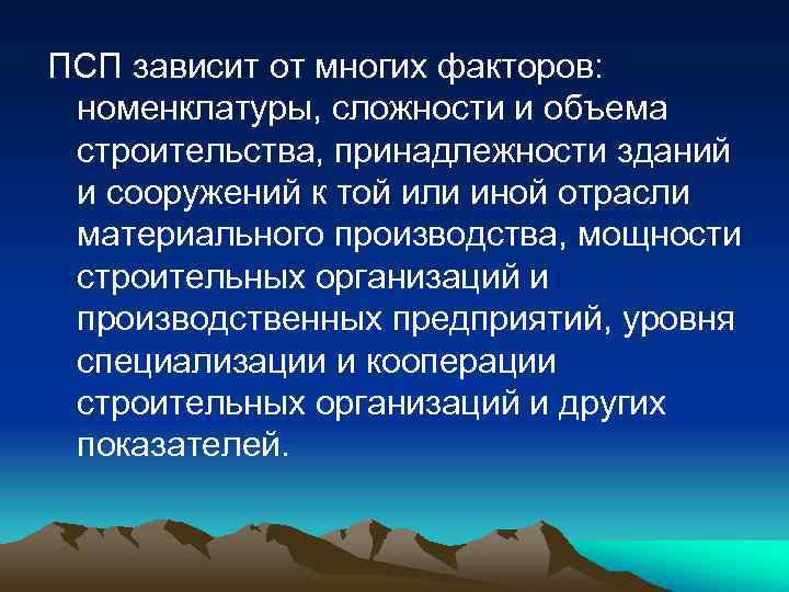 ПСП зависит от многих факторов: номенклатуры, сложности и объема строительства, принадлежности зданий и сооружений