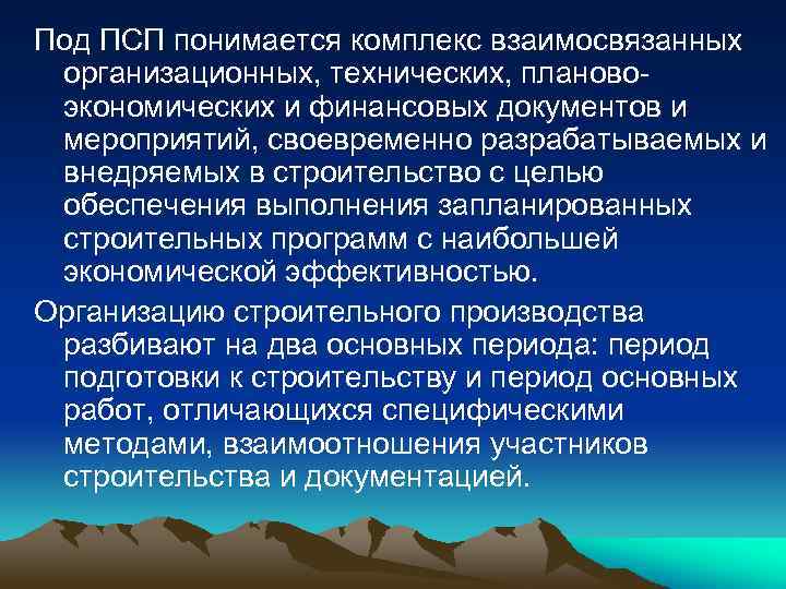 Под ПСП понимается комплекс взаимосвязанных организационных, технических, плановоэкономических и финансовых документов и мероприятий, своевременно