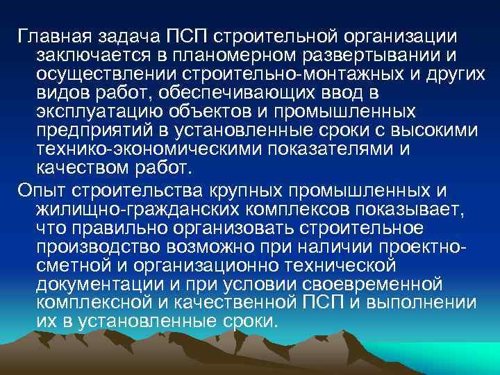 Главная задача ПСП строительной организации заключается в планомерном развертывании и осуществлении строительно-монтажных и других