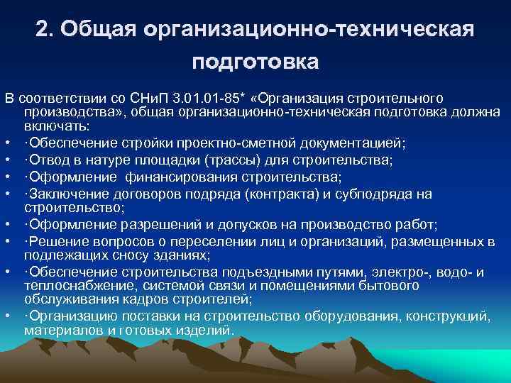 Общая специальная техническая подготовка. Общая организационно-техническая подготовка. Организационно-техническая подготовка строительного производства. Общая техническая подготовка.