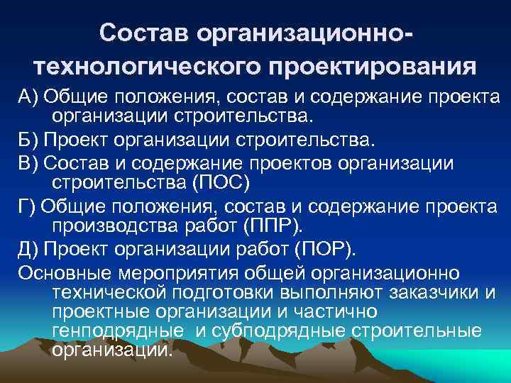 Состав организационнотехнологического проектирования А) Общие положения, состав и содержание проекта организации строительства. Б) Проект