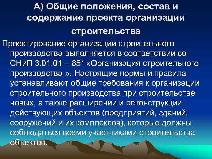 А) Общие положения, состав и содержание проекта организации строительства Проектирование организации строительного производства выполняется