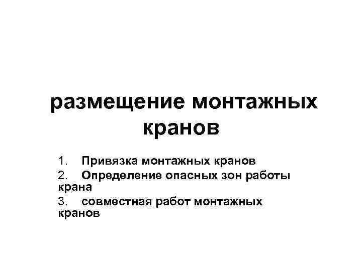  размещение монтажных кранов 1. Привязка монтажных кранов 2. Определение опасных зон работы крана