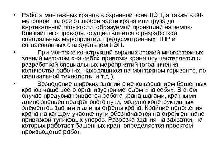  • Работа монтажных кранов в охранной зоне ЛЭП, а также в 30 метровой
