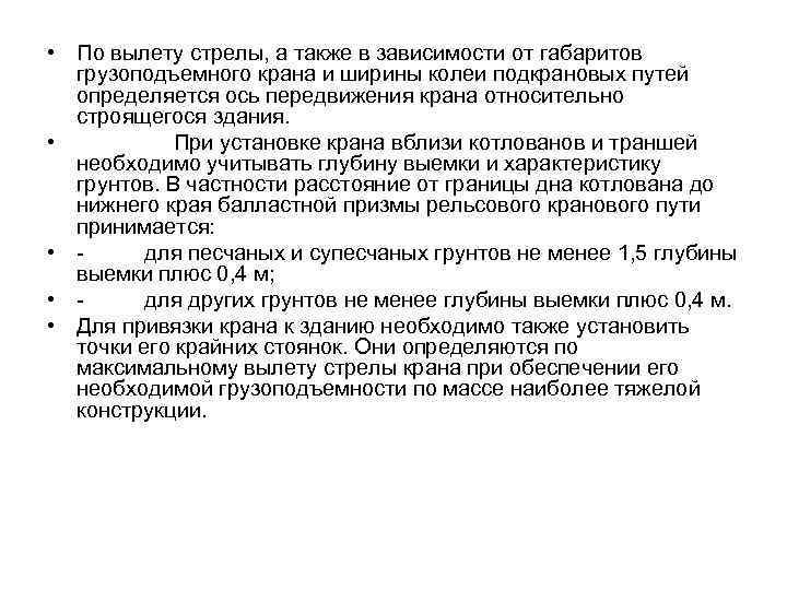  • По вылету стрелы, а также в зависимости от габаритов грузоподъемного крана и