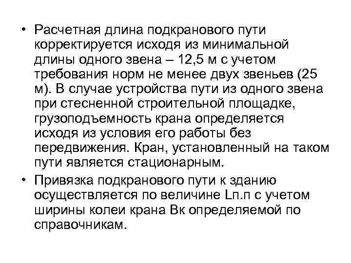  • Расчетная длина подкранового пути корректируется исходя из минимальной длины одного звена –