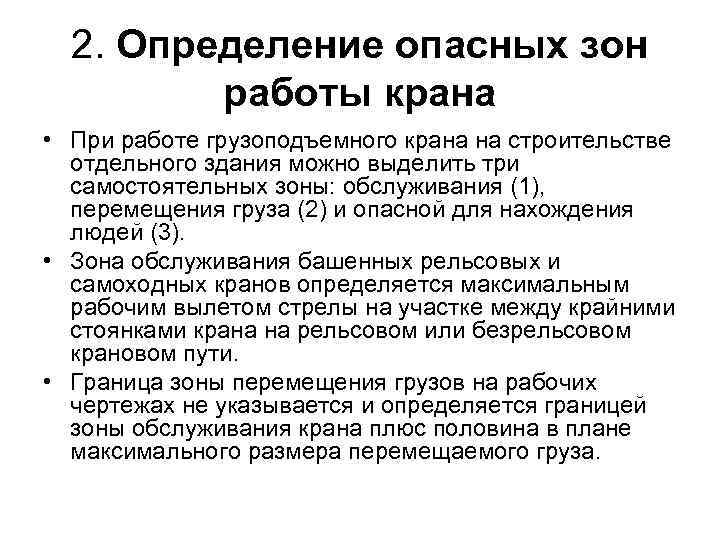 2. Определение опасных зон работы крана • При работе грузоподъемного крана на строительстве отдельного