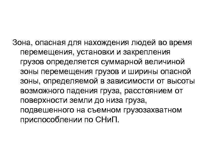 Зона, опасная для нахождения людей во время перемещения, установки и закрепления грузов определяется суммарной