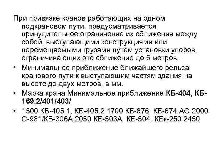 При привязке кранов работающих на одном подкрановом пути, предусматривается принудительное ограничение их сближения между