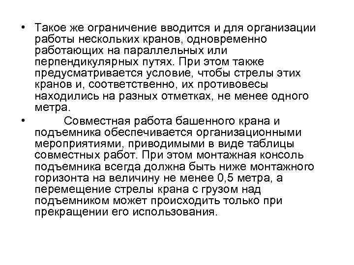  • Такое же ограничение вводится и для организации работы нескольких кранов, одновременно работающих