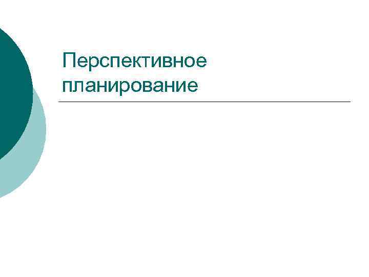 Перспективное планирование 