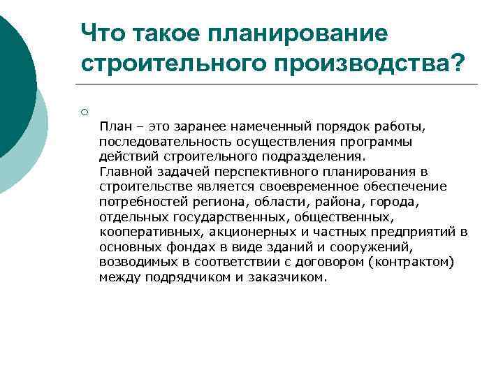 Планирование в строительстве. Планирование строительного производства. Планирование в строительной организации. Оперативное планирование производств в строительстве. Задачи отдела планирования в строительстве..