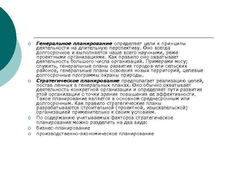 ¡ ¡ ¡ Генеральное планирование определяет цели к принципы деятельности на длительную перспективу. Оно