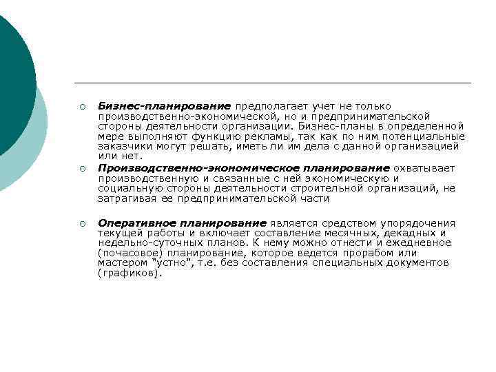 ¡ ¡ ¡ Бизнес-планирование предполагает учет не только производственно-экономической, но и предпринимательской стороны деятельности