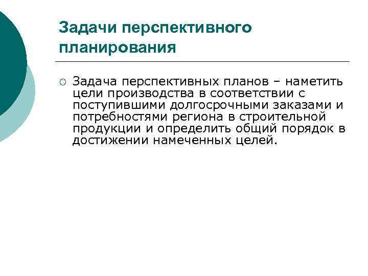 Цели и задачи планирования. Задачи перспективного планирования. Цели и задачи перспективного планирования. Задачи долгосрочного планирования. Цели и задачи долгосрочного плана.