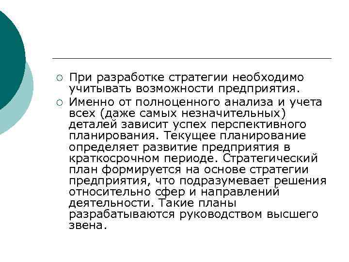 ¡ ¡ При разработке стратегии необходимо учитывать возможности предприятия. Именно от полноценного анализа и