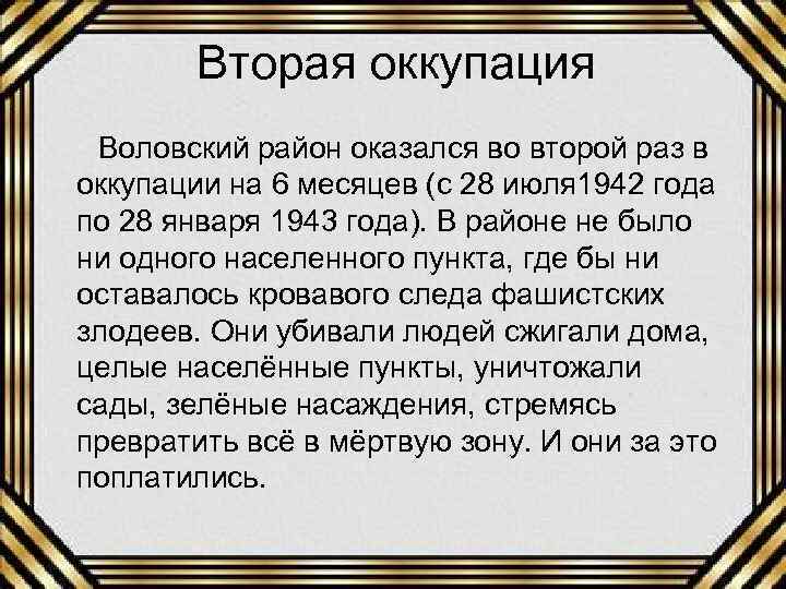 Вторая оккупация Воловский район оказался во второй раз в оккупации на 6 месяцев (с