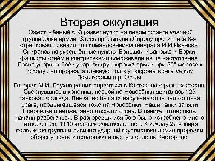 Вторая оккупация Ожесточённый бой развернулся на левом фланге ударной группировки армии. Здесь прорывала оборону