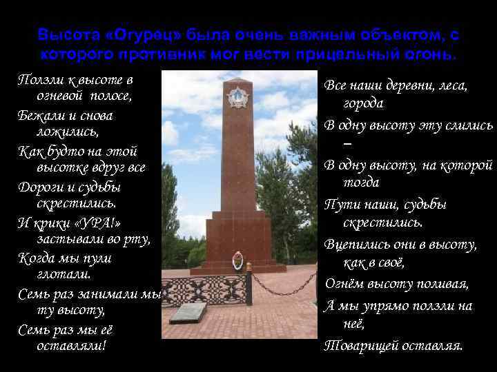 Высота «Огурец» была очень важным объектом, с которого противник мог вести прицельный огонь. Ползли