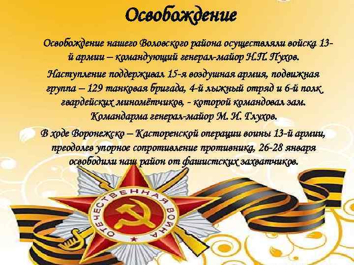 Освобождение нашего Воловского района осуществляли войска 13 й армии – командующий генерал-майор Н. П.