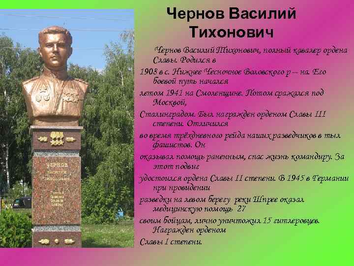 Чернов Василий Тихонович, полный кавалер ордена Славы. Родился в 1908 в с. Нижнее Чесночное