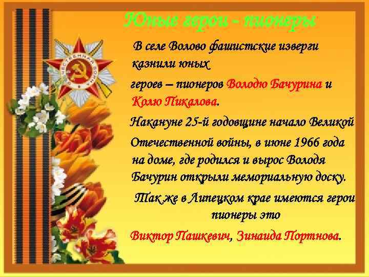 Юные герои - пионеры В селе Волово фашистские изверги казнили юных героев – пионеров