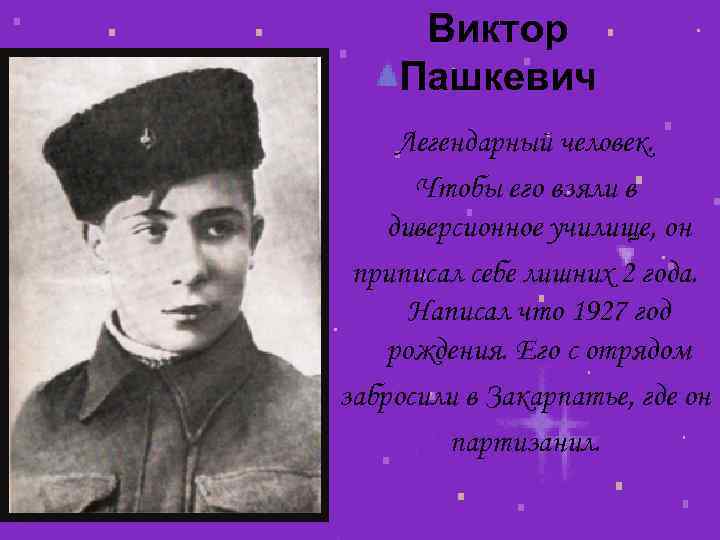 Виктор Пашкевич Легендарный человек. Чтобы его взяли в диверсионное училище, он приписал себе лишних