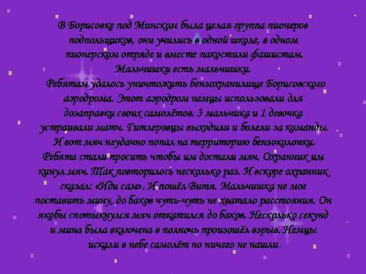 В Борисовке под Минском была целая группа пионеров подпольщиков, они учились в одной школе,