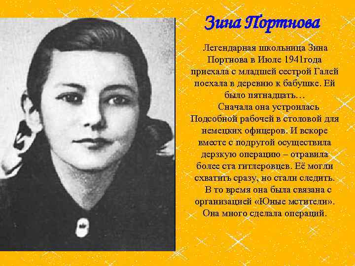 Зина Портнова Легендарная школьница Зина Портнова в Июле 1941 года приехала с младшей сестрой