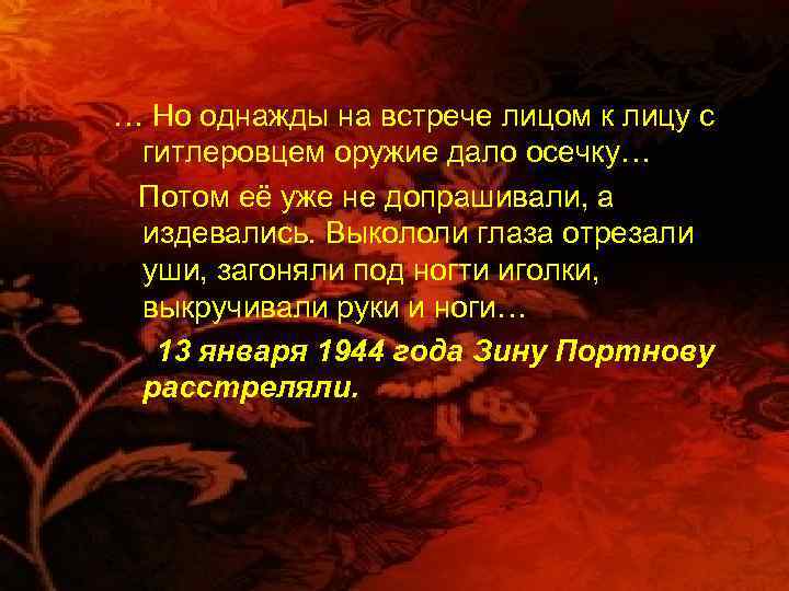 … Но однажды на встрече лицом к лицу с гитлеровцем оружие дало осечку… Потом