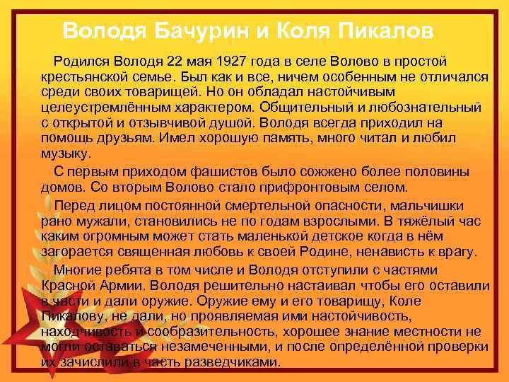Володя Бачурин и Коля Пикалов Родился Володя 22 мая 1927 года в селе Волово