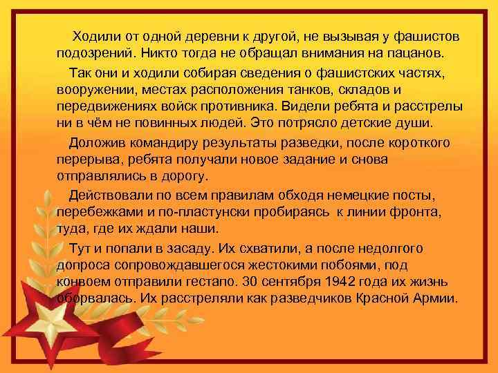 Ходили от одной деревни к другой, не вызывая у фашистов подозрений. Никто тогда не