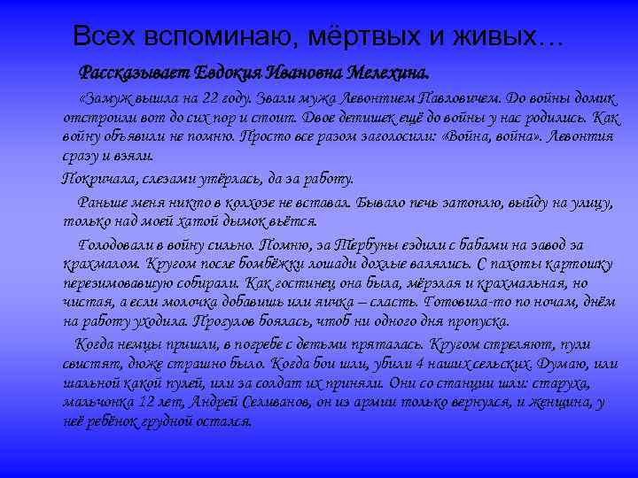 Всех вспоминаю, мёртвых и живых… Рассказывает Евдокия Ивановна Мелехина. «Замуж вышла на 22 году.