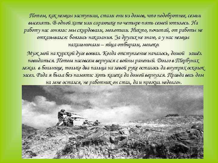 Потом, как немцы заступили, стали они из домов, что подобротнее, семьи выселять. В одной