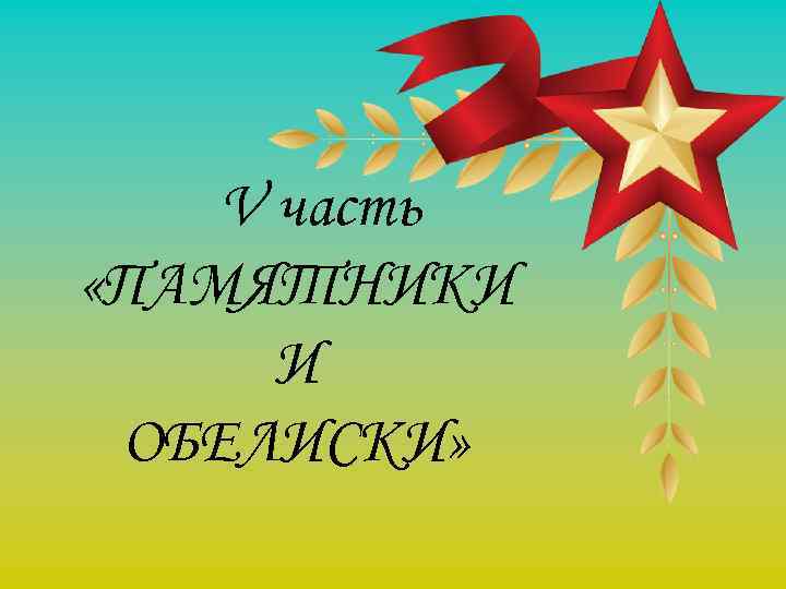 V часть «ПАМЯТНИКИ И ОБЕЛИСКИ» 