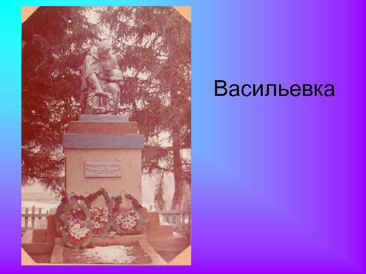 Васильевка 